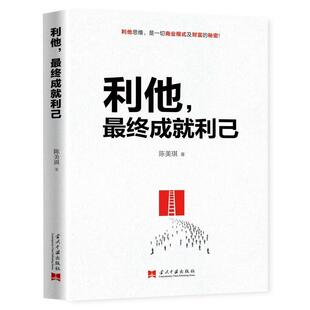 正版包邮  利他，终成就利己 9787515409849 陈美琪著华夏智库出品 当代中国出版社