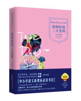 正版包邮  （精装）汉译经典文库:假如给我三天光明.图文典藏本 9787547027028 [美] 海伦·凯勒 著,李红梅 译
