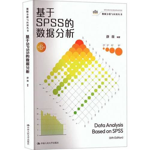 正版包邮  基于SPSS的数据分析 9787300335957 薛薇 中国人民大学出版社