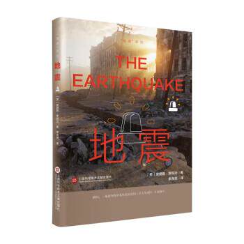 正版包邮  地震 9787543986770 [英]安德鲁·罗宾逊 著,李尧尧 译 上海科学技术文献出版社
