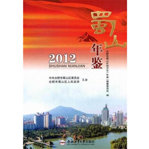 正版包邮  蜀山年鉴：2012 9787565009716  合肥工业大学出版社