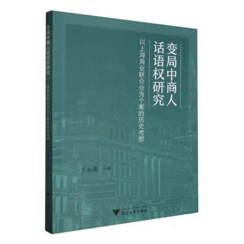 正版包邮  变局中商人 话语权研究 9787308204217 王永进 浙江大学出版社