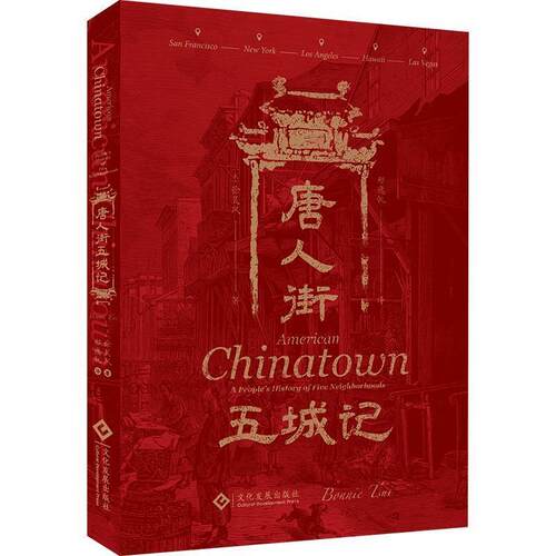 正版包邮  唐人街五城记 9787514236651 [美]徐灵凤 文化发展出版社