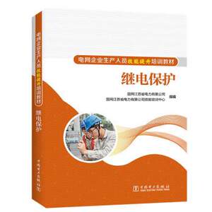 正版包邮继电保护 9787519872472国网江苏省电力有限公司,国网江苏省电力有限公司技能培训中心中国电力出版社