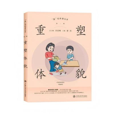 正版包邮  重塑体貌 9787313318534 上海交通大学出版社 李青峰,昝涛