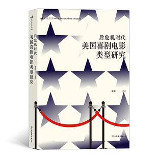 正版包邮  后危机时代美国喜剧电影类型研究 9787505753167 吴琼 中国友谊出版公司
