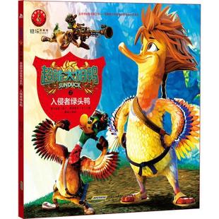 正版包邮 【引进版·绘本】糖垛故事馆:超能太阳鸭之入侵者绿头鸭【注音】 9787569909715 北京时代华文书局 俄罗斯罗马动画,枫