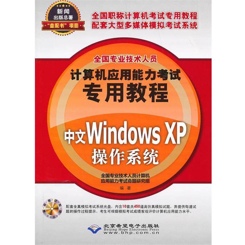 正版包邮 中文Windows XP操作系统 9787830020644 全国专业技术人员计算机应用能力考试命题研究组 编著 北京希望电子出版社