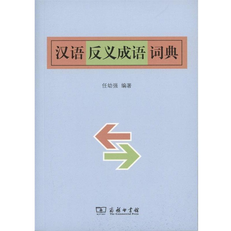 正版包邮  汉语反义成语词典 9787100114134 商务印书馆 任幼强 编著