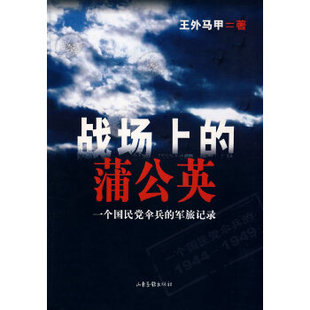 正版包邮  一个国民党伞兵的军旅记录：战场上的蒲公英 9787807137795 山东画报出版社 王外马甲 著