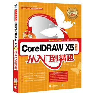 X5中文版 从入门到精通 田志梅 包邮 等主编 社 CorelDRAW 中国青年出版 正版 9787515331881