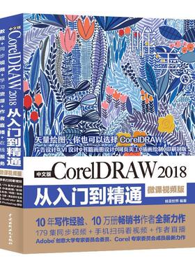 正版包邮  中文版coreidraw2018从入门到精通 9787517068846 水利水电出版社 唯美世界