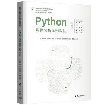 正版包邮  Python数据分析案例教程 9787302604211 清华大学出版社 于晓梅,李贞,郑向伟,朱磊