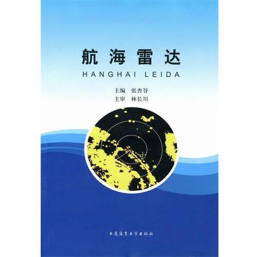 正版包邮  航海雷达 9787563224678 张杏谷 编 大连海事大学出版社