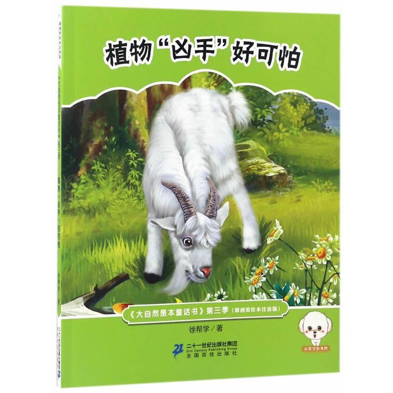 正版包邮  小豆子彩书坊·大自然是本童话书注音版（第三季）：植物“凶手”好可怕 9787556823437 徐帮学 二十一世纪出版社图片