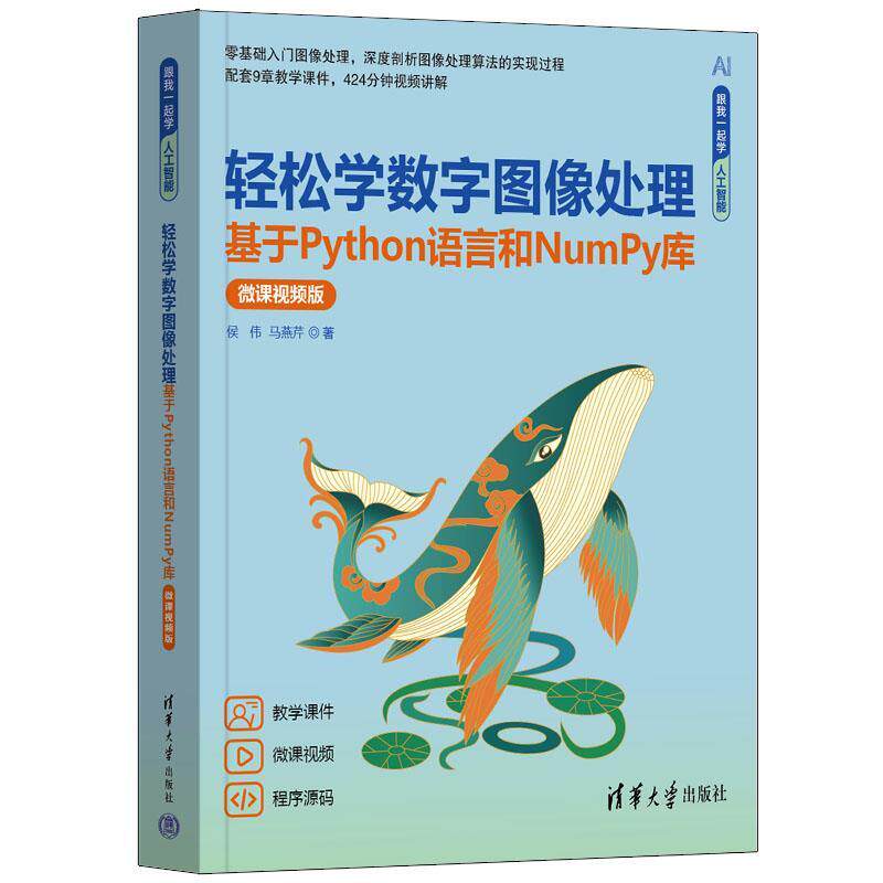 正版包邮  轻松学数字图像处理:基于Python语言和NumPy库:微课视频版 9787302670124 清华大学出版社 侯伟,马燕芹