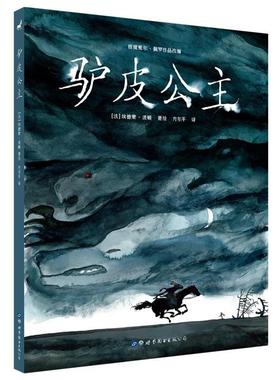 正版包邮  （精装绘本）驴皮公主 9787519229047 世界图书出版公司 (法)埃德蒙·波顿(Edmond Baudoin),方尔平 译