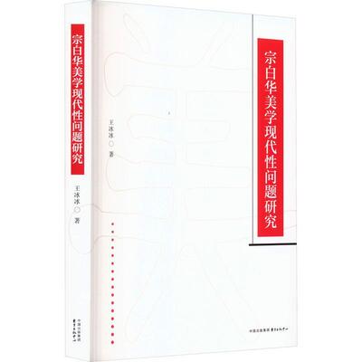 正版包邮  宗白华美学现代性问题研究 9787547322376 王冰冰 东方出版中心