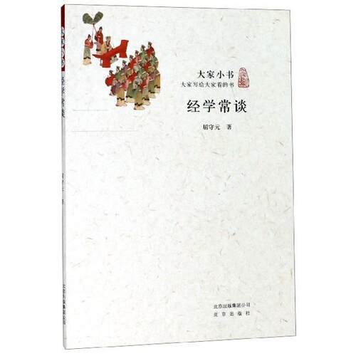 正版包邮  大家小书：经学常谈（青少年） 9787200115499 屈守元 著 北京出版社