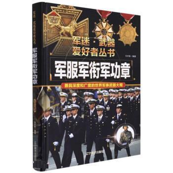 正版包邮  （精装彩图）军迷：爱好者丛书：军衔军功章 9787531491330 吉木斯 辽宁美术出版社