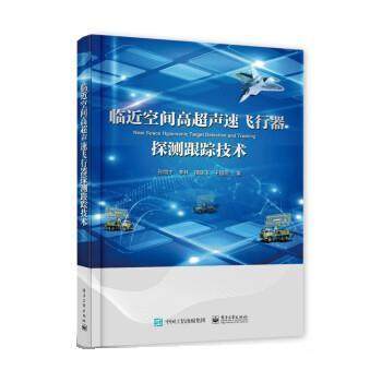 正版包邮  临近空间高超声速飞行器探测跟踪技术 9787121435904 电子工业出版社 张翔宇