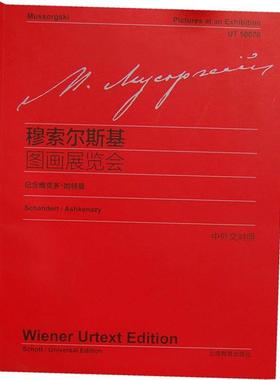 正版包邮  图画展览会 9787544436144 上海教育出版社 (俄罗斯)莫杰斯特·彼得罗维奇·穆索尔斯基(Modest Petrowitsch Mussorgski