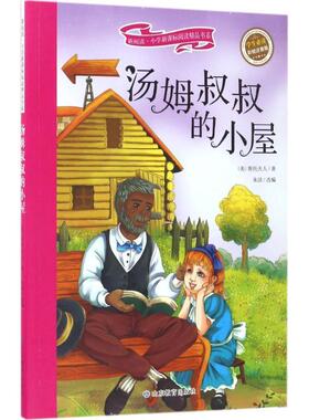 正版包邮  经典名著：汤姆叔叔的小屋（注音） 9787532897124 (美)斯托夫人(Harriet Beecher stow) 著,朱洁 改编 山东教育出版社