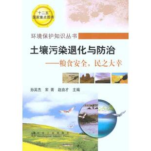 正版包邮  环境保护知识丛书：土壤污染退化与防治:粮食安全，民之大幸 9787502457198 孙英杰　等主编 冶金工业出版社