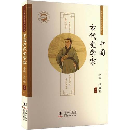 正版包邮  新时代中华传统文化知识丛书：中国古代史学家 9787511071965 海豚出版社 李燕,罗日明