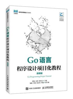 正版包邮  Go语言程序设计项目化教程 = = Go programming project tutorial : 微课版 9787115613967 人民邮电出版社 谭旭,史律,