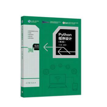 正版包邮  python程序设计 第2版 9787040562910 黄锐军 高等教育出版社