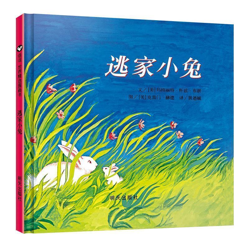 （正版包邮） 信谊世界精选图画书:逃家小兔 (精装绘本) 9787533274245 明天出版社 [美] 玛格丽特·怀兹·布朗 著,[美] 克雷门·