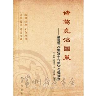 正版包邮  诸葛亮治国策：诸葛亮《便宜十六策》今译读本 9787516618738 新华出版社 诸葛亮 原著,姜爱林译