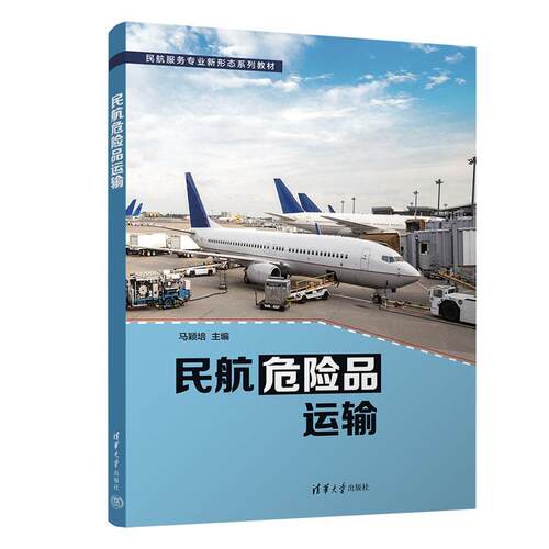 正版包邮  民航危险品运输 9787302627135 马颖培 清华大学出版社