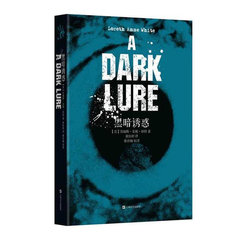 正版包邮  黑暗诱惑 9787532163687 上海文艺出版社 [美]劳瑞斯·安妮·怀特 著 黄钰婷 译 蔡君梅 校译