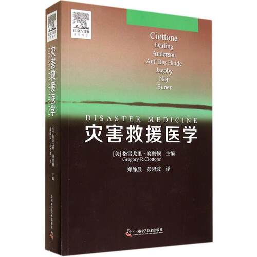 正版包邮  灾害救援医学 9787504665645 [美] 格雷戈里·赛奥顿（Gregory R. Ciottone） 编, 中国科学技术出版社