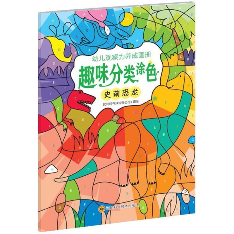 正版包邮  幼儿观察力养成画册趣味分类涂色：史前恐龙 9787536486218 比利时气球传媒公司 编 四川科学技术出版社