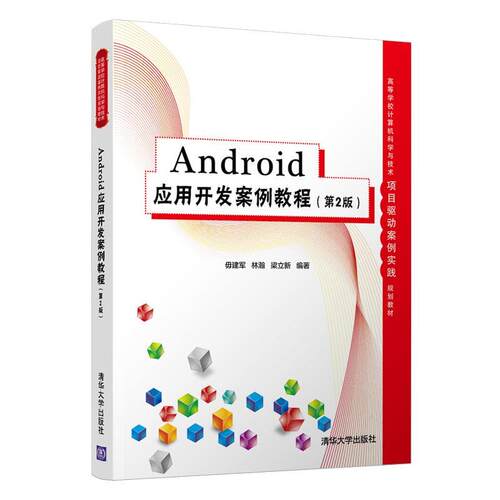 正版包邮  Android应用开发案例教程（第2版） 9787302572466 毋建军,林瀚,梁立新 著 清华大学出版社