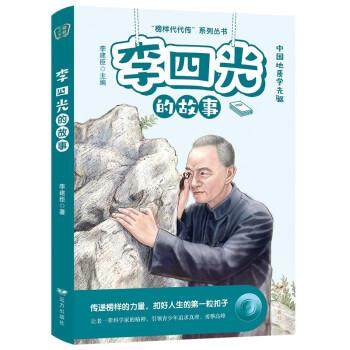 正版包邮  “榜样代代传”系列丛书:李四光的故事 9787555518235 远方出版社 李建臣