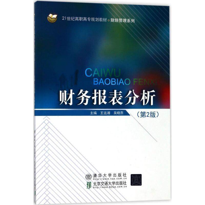 正版包邮  财务报表分析.第二版 9787512134089 清华大学出版社 王远湘,吴晓燕 主编,书籍/杂志/报纸,大学教材,淘宝优惠券,粉丝福利购,淘宝优惠卷
