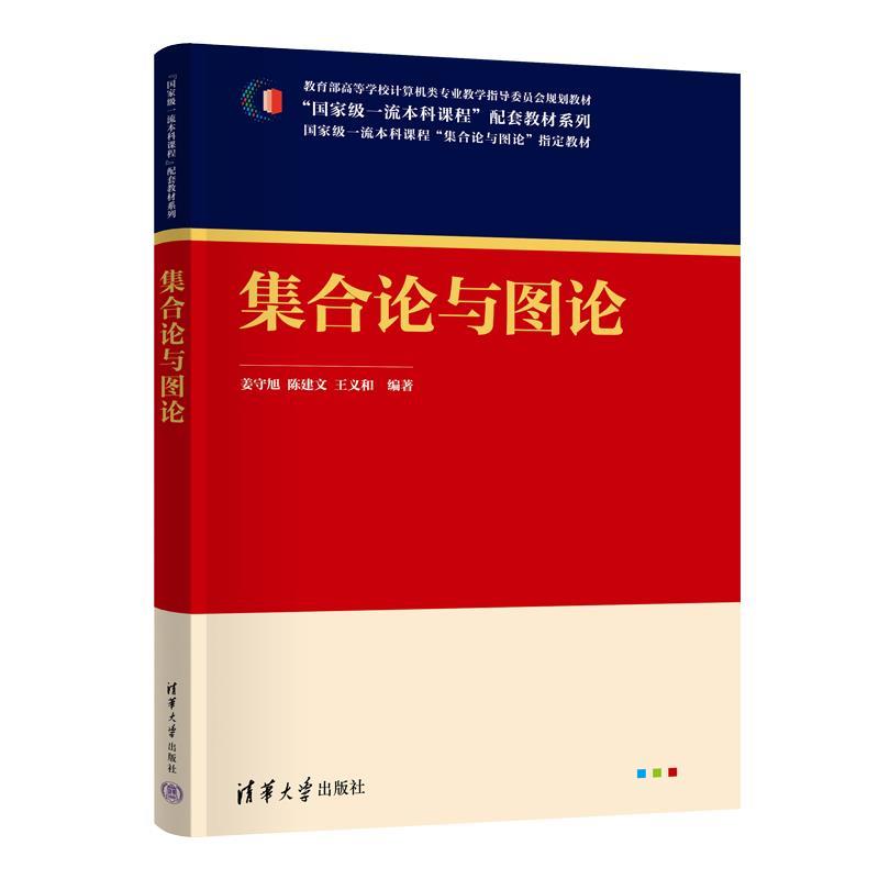 正版包邮  集合论与图论（“国家级本科课程”配套教材系列） 9787302685463 清华大学出版社 姜守旭,陈建文,王义和
