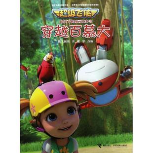 9787544850490 接力出版 夏宇 包邮 改编 著 儿童文学·图画故事书：穿越百慕大 奥飞娱乐 正版 社有限公司