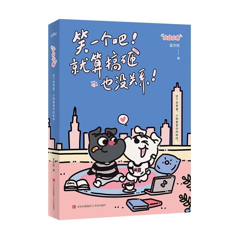 正版包邮  小白小布，这个世界里，小狗是爱你的称呼。笑一个吧！就算搞砸也没关系！ 9787573617965 青岛出版社 蓝衣柜