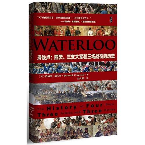 正版包邮  滑铁卢：四天、三支大军和三场战役的历史：、 9787509783818 (英) 伯纳德·康沃尔 著, 陆大鹏 译 社会科学文献出版社