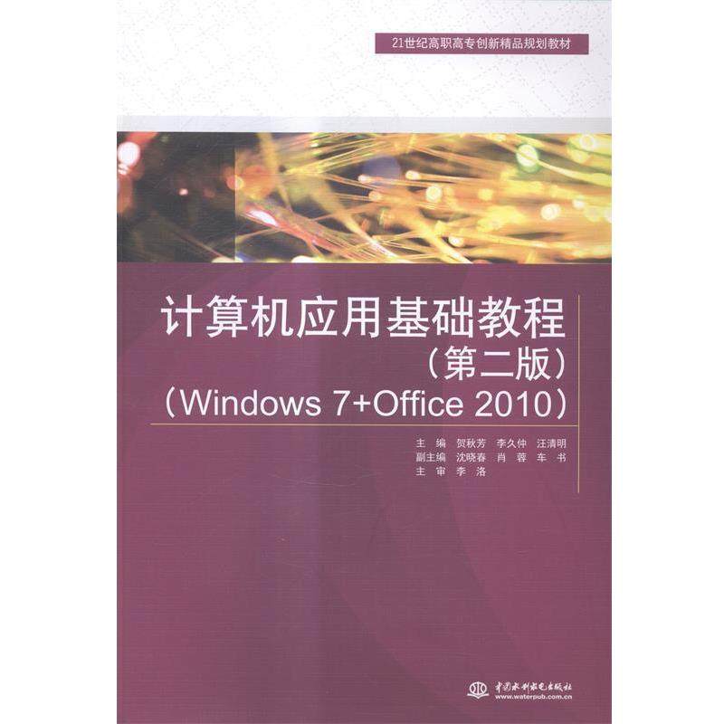 正版包邮  计算机应用基础教程（第二版）Windows7+Office2010 9787517028925 水利水电出版社 贺秋芳,李久仲,汪清明　主编