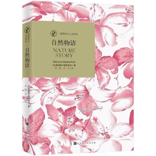 正版包邮  诺奖得主人文译丛：自然物语 9787569921182 北京时代华文书局 (比)莫里斯·梅特林克(Maurice Maeterlinck) 著,周旭,齐
