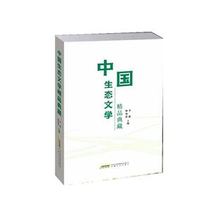 9787539684666 中国生态文学精品典藏 杨海蒂 韦露 社 正版 安徽文艺出版 包邮