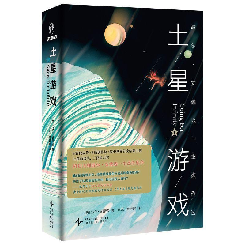 正版包邮  波尔&middot;安德森一生杰作选I：土星游戏 9787513360029 [美]波尔&middot;安德森 著,华龙,谢宏超 译 新星出版社