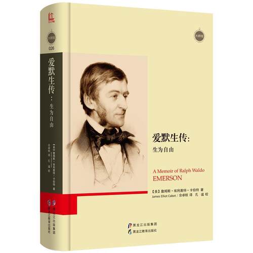 正版包邮  爱默生传:生为自由 9787531691419 【美】詹姆斯·埃利奥特·卡伯特 著,佘卓桓 译 黑龙江教育出版社