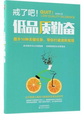 正版包邮  戒了吧低品质勤奋 9787201133133 天津人民出版社有限公司 陈慕妤 著